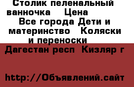 Столик пеленальный  ванночка  › Цена ­ 4 000 - Все города Дети и материнство » Коляски и переноски   . Дагестан респ.,Кизляр г.
